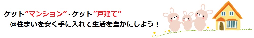 ゲットマンション・ゲット戸建て　～不動産投資で安定した収入を得る方法～